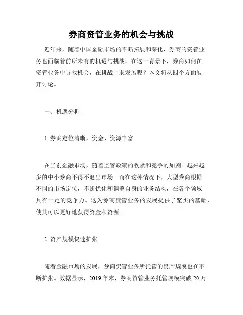 券商资管业务的机会与挑战