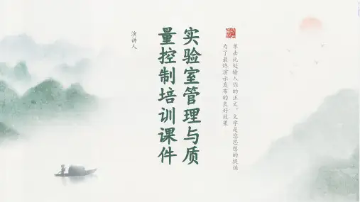 实验室管理与质量控制培训课件