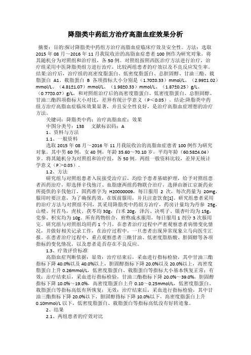 降脂类中药组方治疗高脂血症效果分析