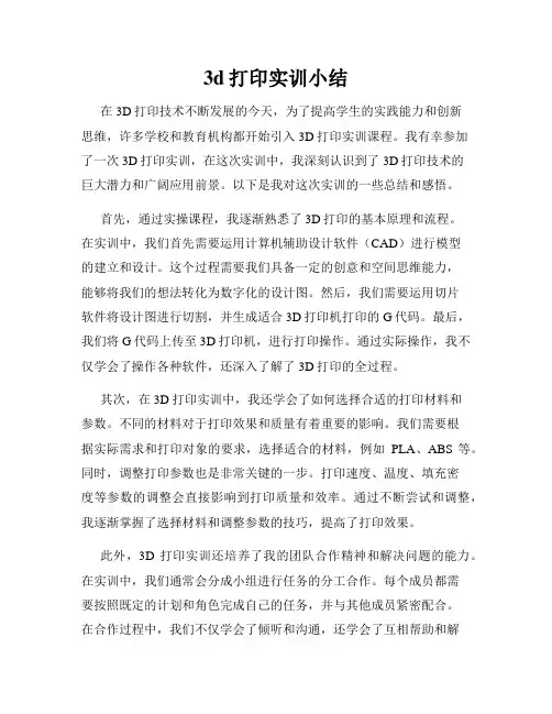 3d打印实训小结