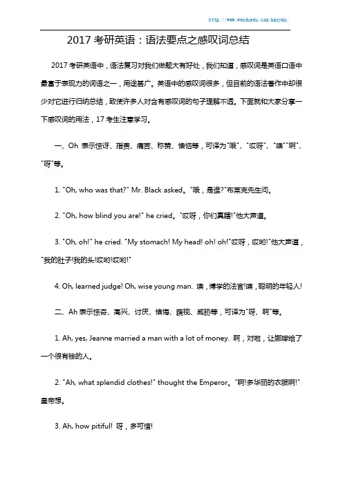 2017考研英语：语法要点之感叹词总结