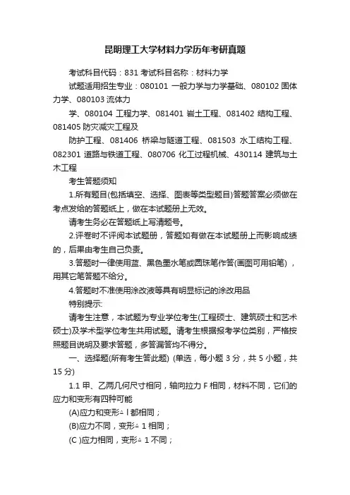 昆明理工大学材料力学历年考研真题