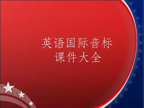详细小学英语音标教学PPT课件