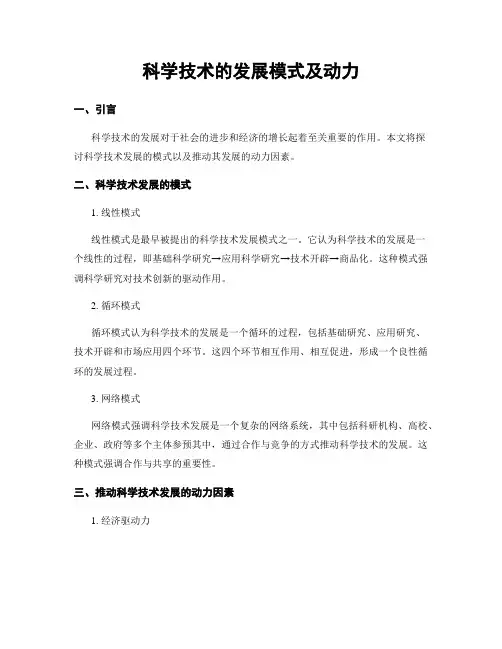科学技术的发展模式及动力