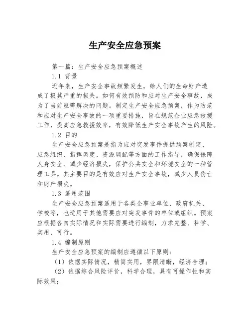 生产安全应急预案3篇