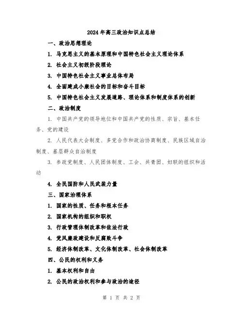 2024年高三政治知识点总结