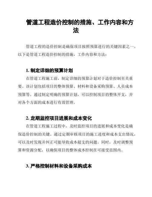 管道工程造价控制的措施、工作内容和方法