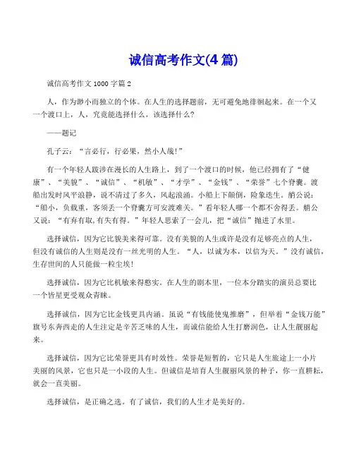 诚信高考作文(4篇) 