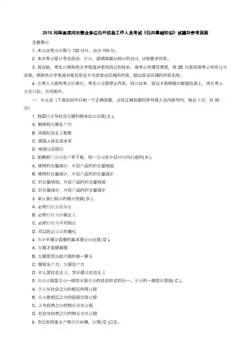 2016河南省漯河市事业单位公开招录工作人员考试公共基础知识试题及参考答案
