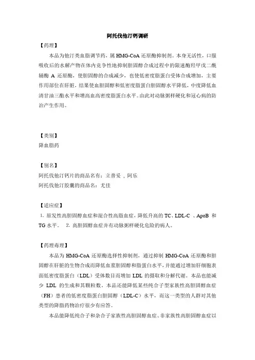 阿托伐他汀钙药理作用调研