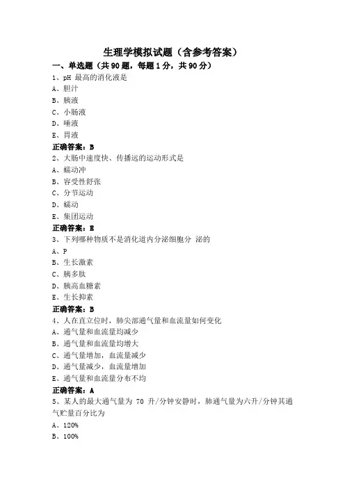 生理学模拟试题(含参考答案)