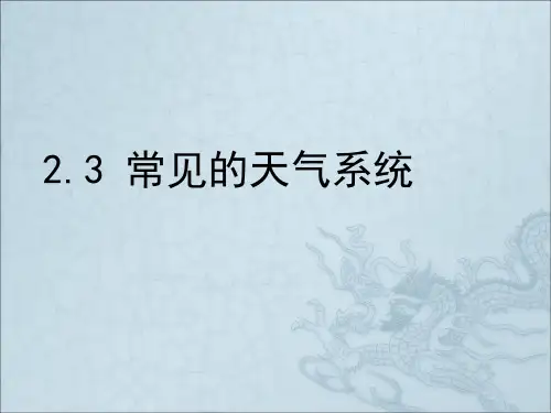 2.3常见的天气系统30张PPT