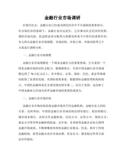 金融行业市场调研