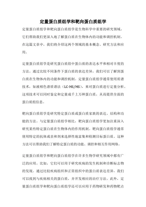 定量蛋白质组学和靶向蛋白质组学