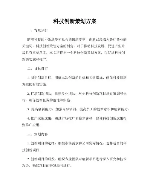 科技创新策划方案