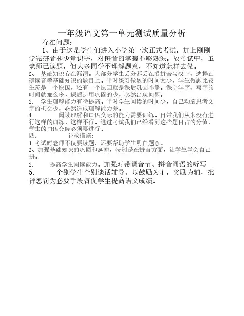 小学一年级语文第一单元测试质量分析