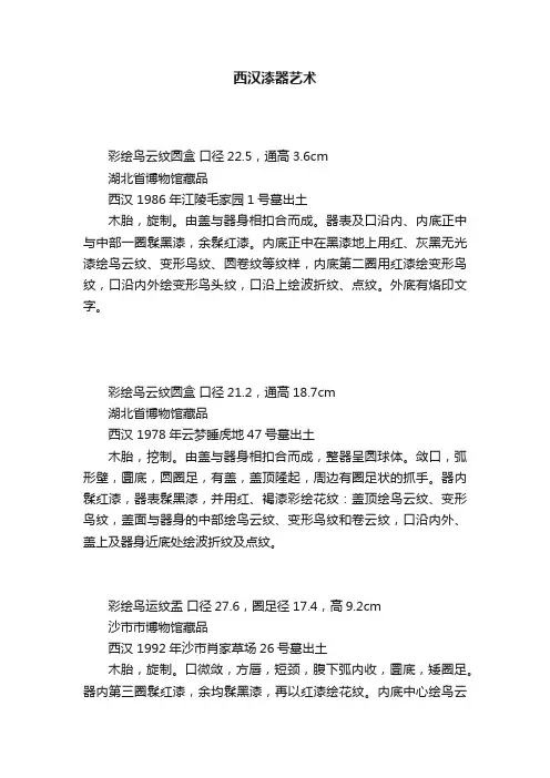 西汉漆器艺术