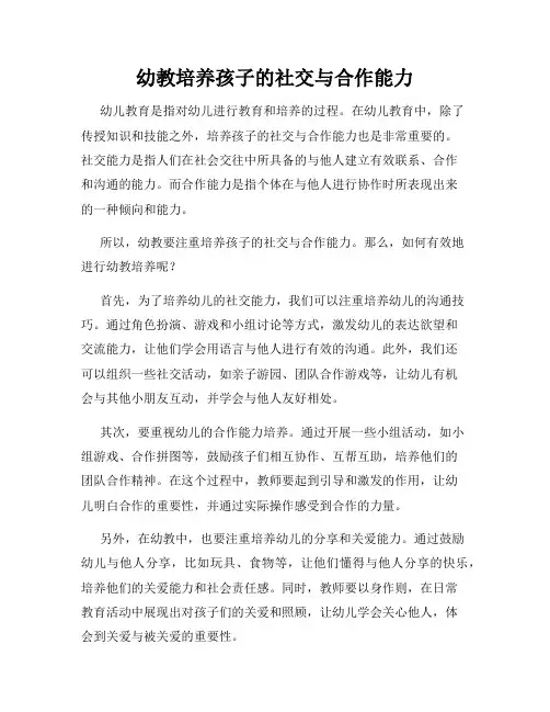幼教培养孩子的社交与合作能力