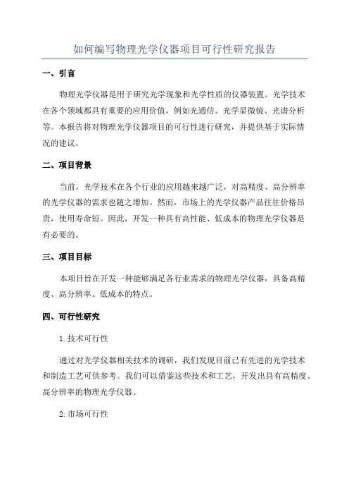 如何编写物理光学仪器项目可行性研究报告
