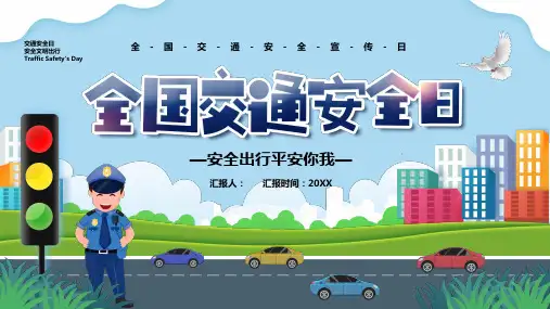 全国交通安全日主题班会PPT课件