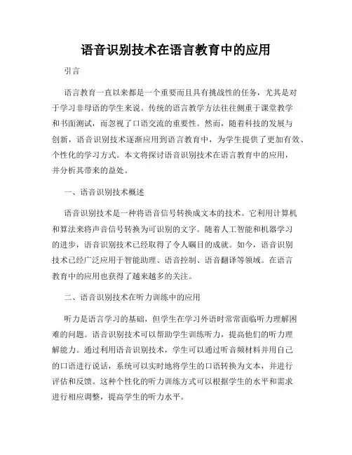 语音识别技术在语言教育中的应用
