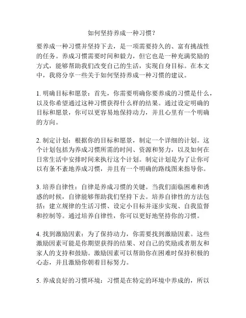 如何坚持养成一种习惯？
