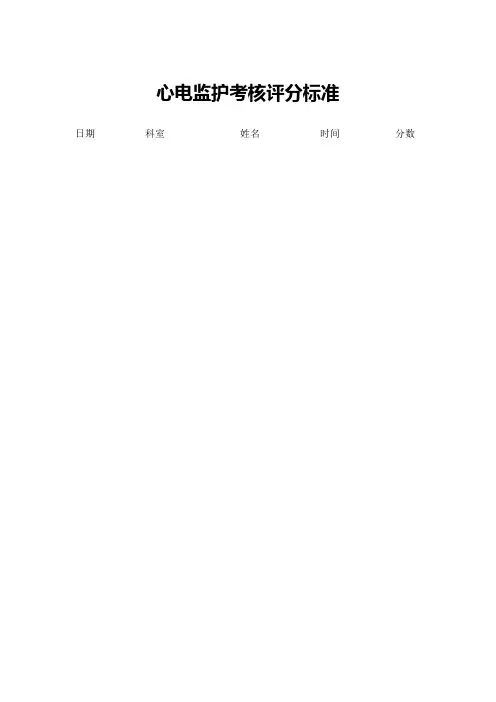 心电监护技术操作考核评分标准