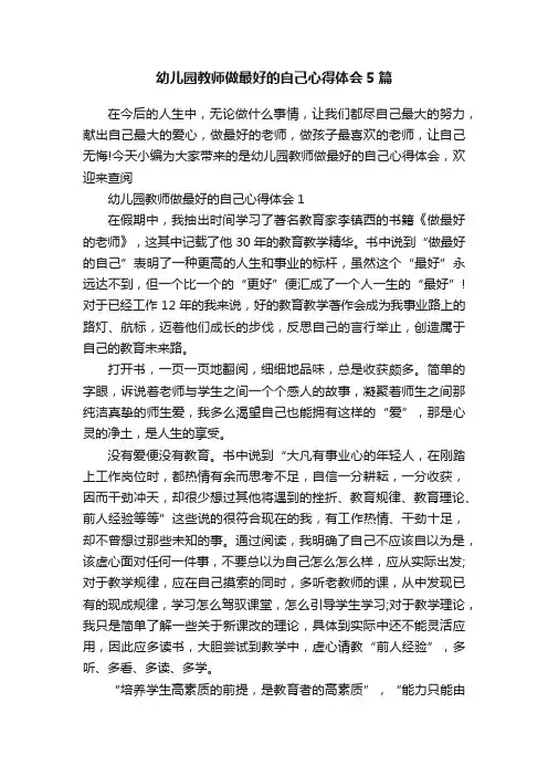 幼儿园教师做最好的自己心得体会5篇