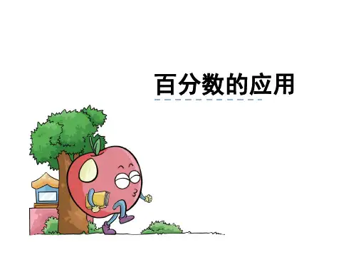 《百分数的应用》PPT课件