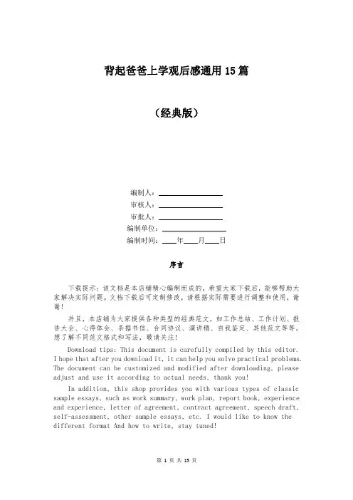 背起爸爸上学观后感通用15篇