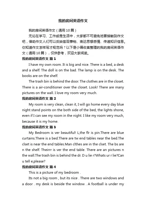 我的房间英语作文（通用10篇）