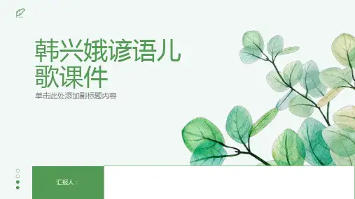 韩兴娥谚语儿歌课件