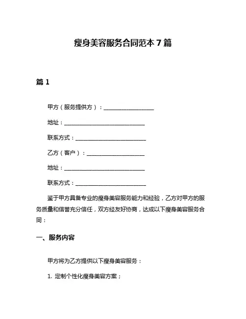 瘦身美容服务合同范本7篇