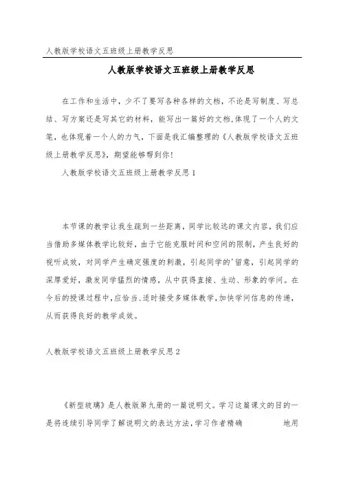 人教版小学语文五年级上册教学反思