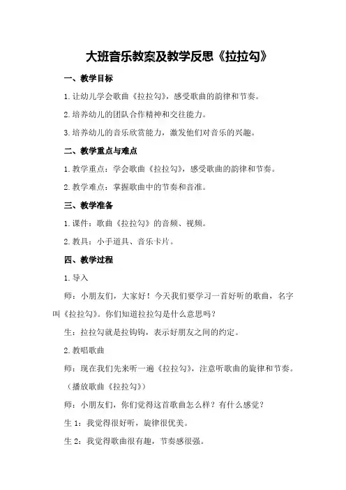 大班音乐教案及教学反思《拉拉勾》
