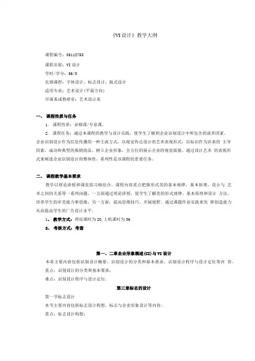 1、vi教学大纲07级.doc