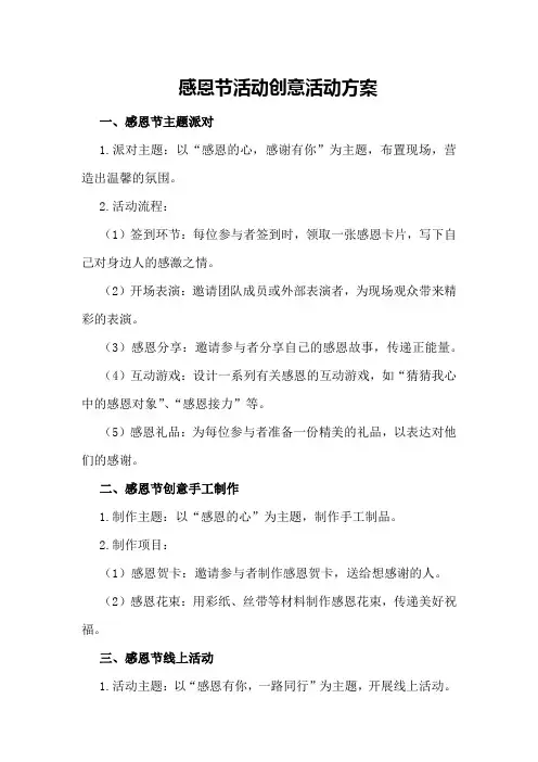 感恩节活动创意活动方案