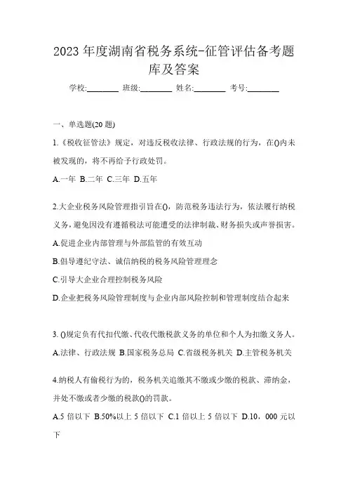2023年度湖南省税务系统-征管评估备考题库及答案