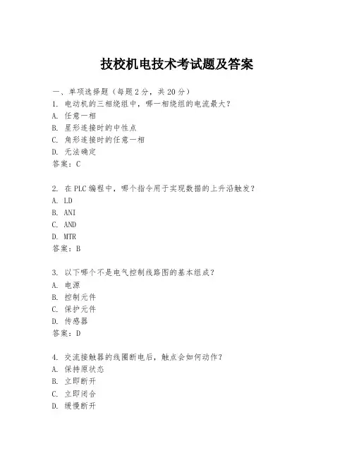 技校机电技术考试题及答案