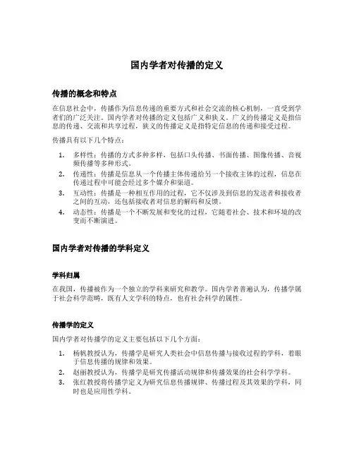 国内学者对传播的定义