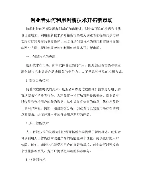 创业者如何利用创新技术开拓新市场