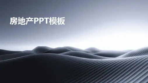 房地产PPT模板