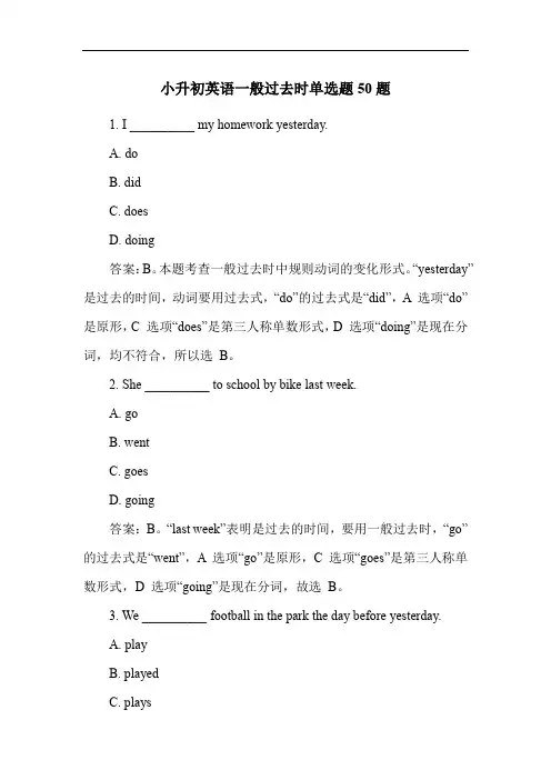 小升初英语一般过去时单选题50题