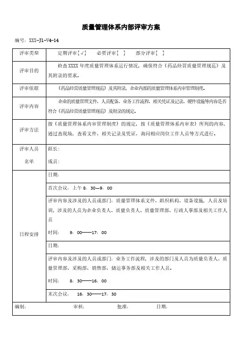 药品经营质量管理体系定期内审记录