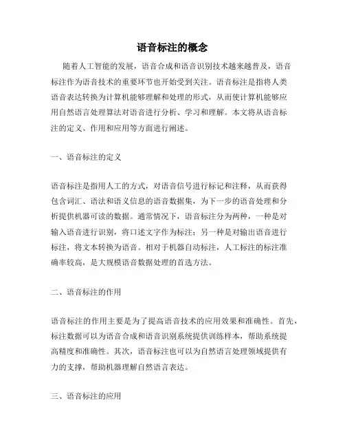 语音标注的概念
