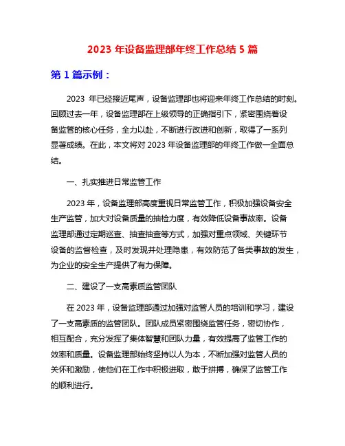 2023年设备监理部年终工作总结5篇