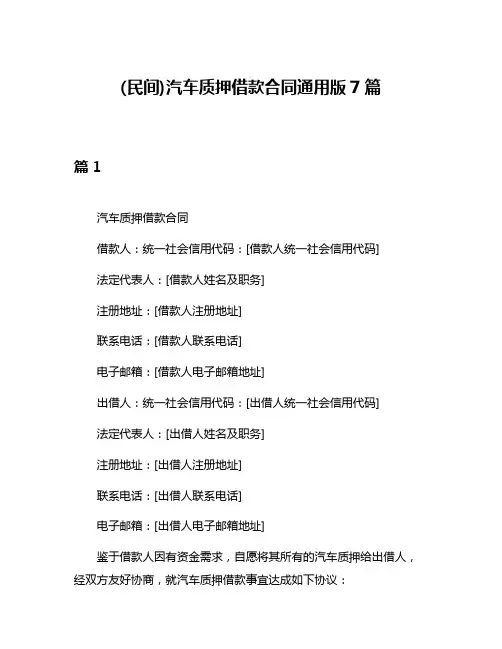 (民间)汽车质押借款合同通用版7篇