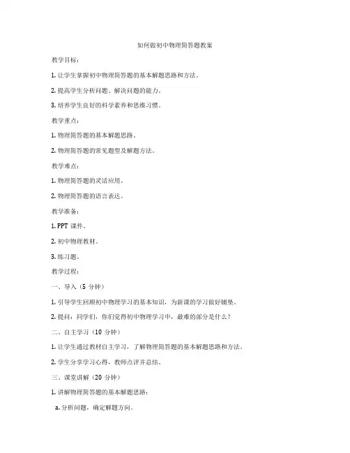 如何做初中物理简答题教案