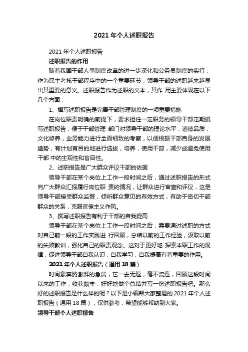 2021年个人述职报告（通用18篇）