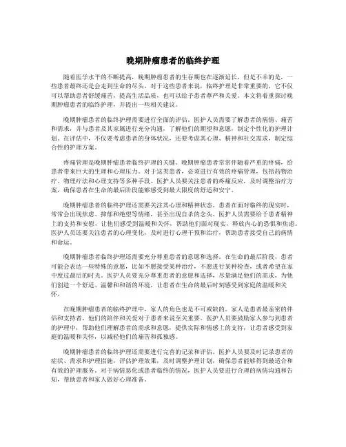 晚期肿瘤患者的临终护理